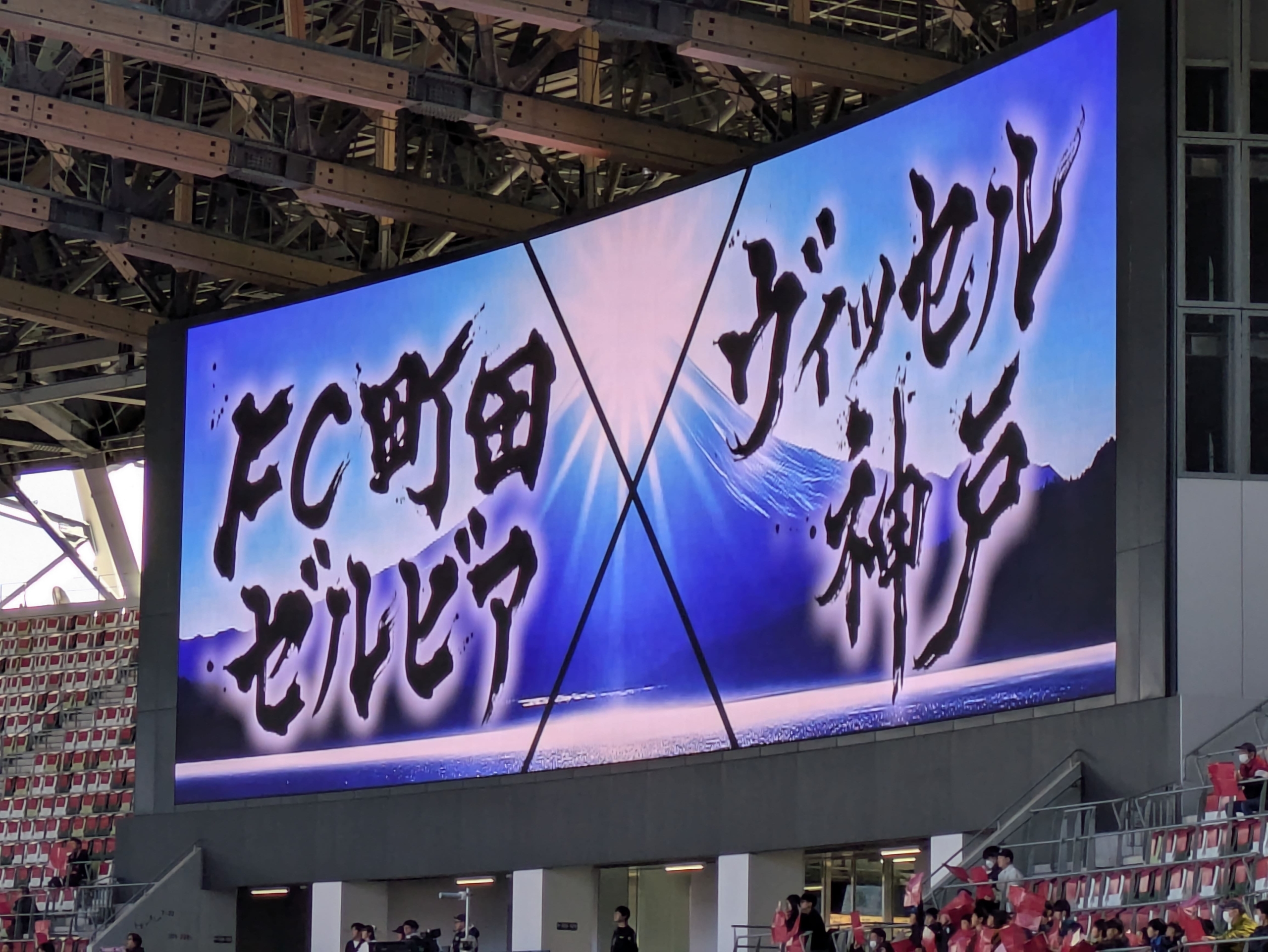 天皇杯決勝 町田ゼルビアvsヴィッセル神戸】J1昇格2年目で手にした賜杯